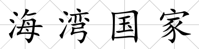 海灣國家