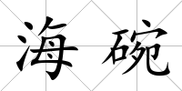海碗