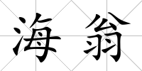 海翁