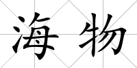 海物