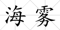 海霧