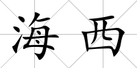 海西