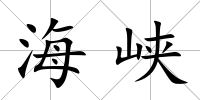 海峽