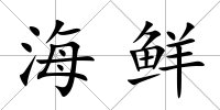 海鮮