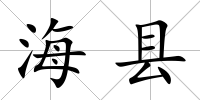 海縣