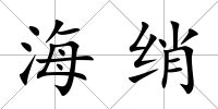 海綃