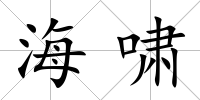 海嘯