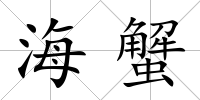 海蟹