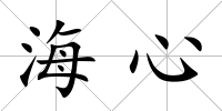 海心