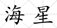 海星