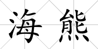 海熊