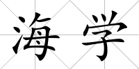 海學(xué)