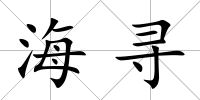 海尋