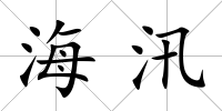 海汛