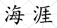 海涯