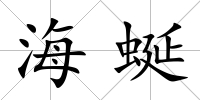 海蜒