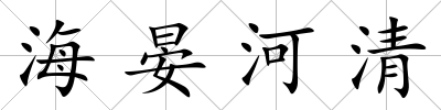 海晏河清