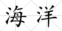 海洋