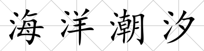 海洋潮汐