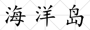 海洋島