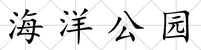 海洋公園