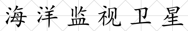 海洋監視衛星