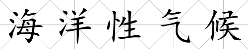海洋性氣候