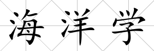 海洋學