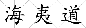 海夷道