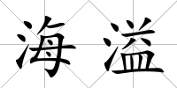 海溢