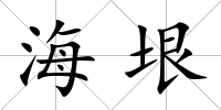 海垠