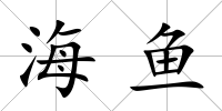 海魚