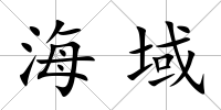 海域