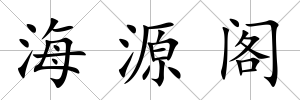 海源閣