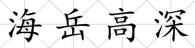 海岳高深