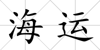 海運