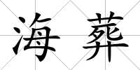 海葬