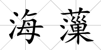 海薻