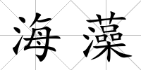 海藻
