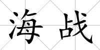 海戰
