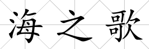 海之歌