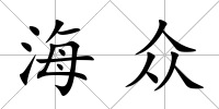 海眾