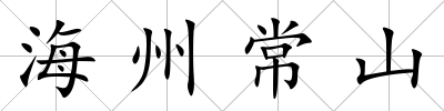 海州常山