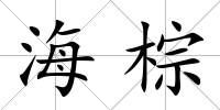 海棕