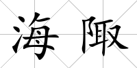 海陬