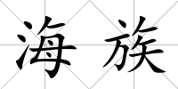 海族