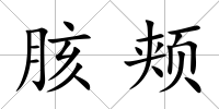 胲頰