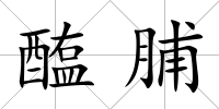 醢脯