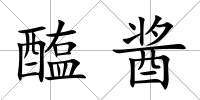 醢醬