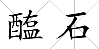 醢石